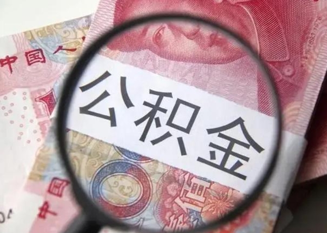 莘县在职封存的公积金怎么提取（在职人员公积金封存）